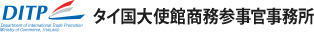 タイ国大使館商務参事官事務所